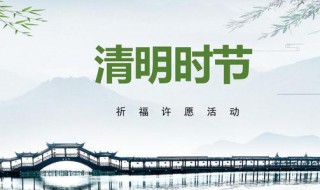 清明节有什么风俗和传统 清明节的风俗和传统有哪些