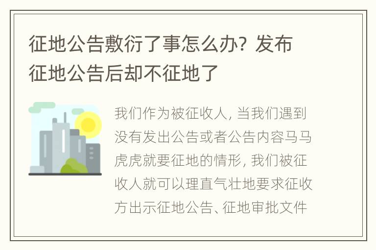 征地公告敷衍了事怎么办？ 发布征地公告后却不征地了