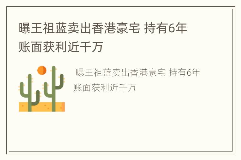 曝王祖蓝卖出香港豪宅 持有6年账面获利近千万