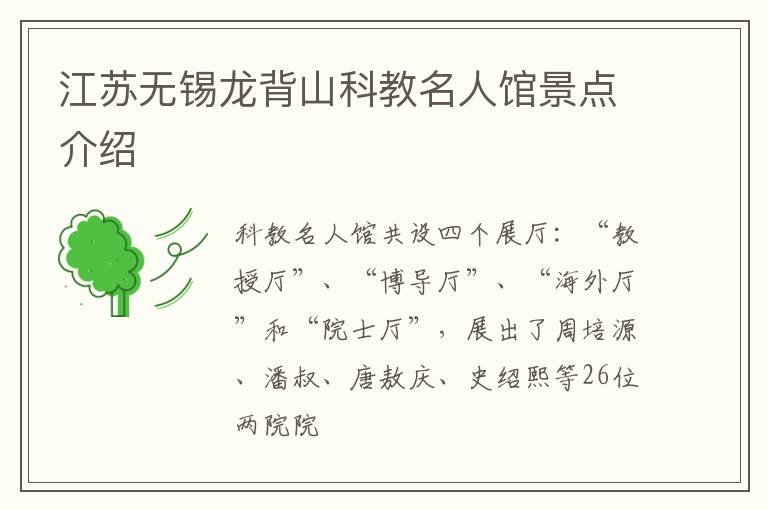 江苏无锡龙背山科教名人馆景点介绍