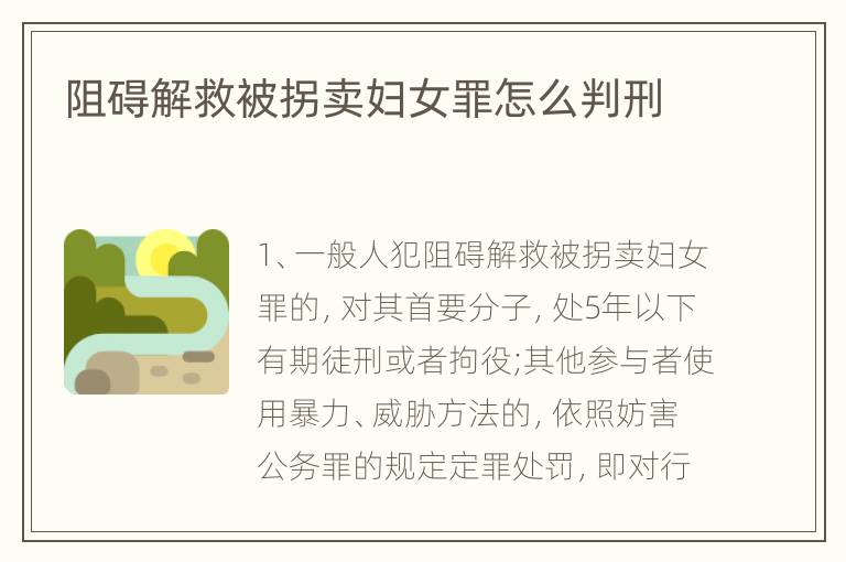 阻碍解救被拐卖妇女罪怎么判刑