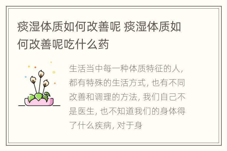痰湿体质如何改善呢 痰湿体质如何改善呢吃什么药