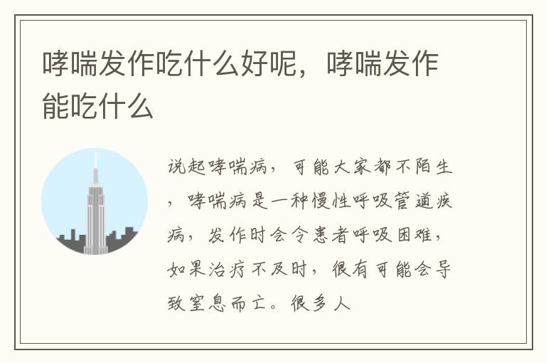 哮喘发作吃什么好呢，哮喘发作能吃什么