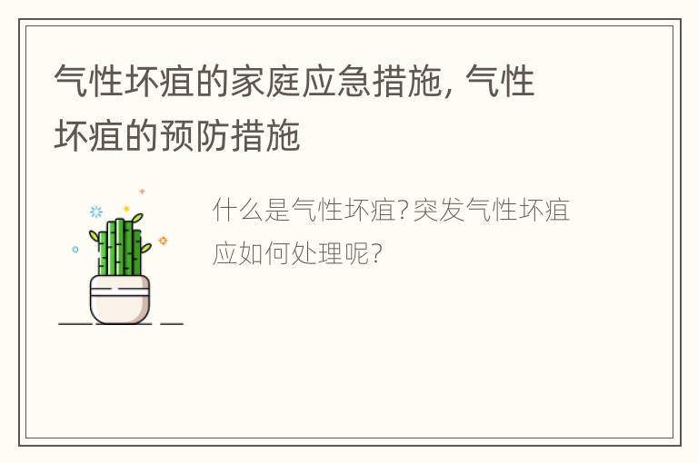 气性坏疽的家庭应急措施，气性坏疽的预防措施