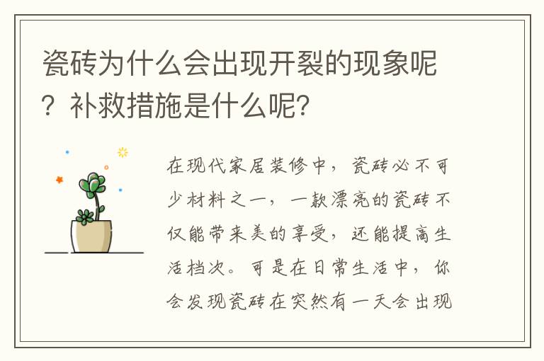 瓷砖为什么会出现开裂的现象呢？补救措施是什么呢？