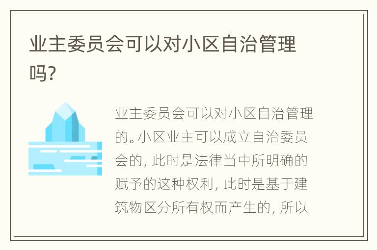 业主委员会可以对小区自治管理吗？