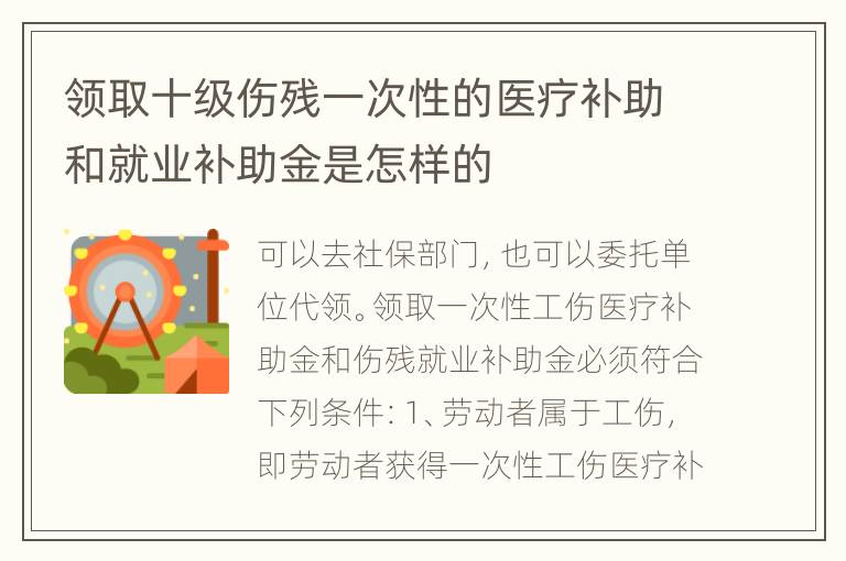 领取十级伤残一次性的医疗补助和就业补助金是怎样的