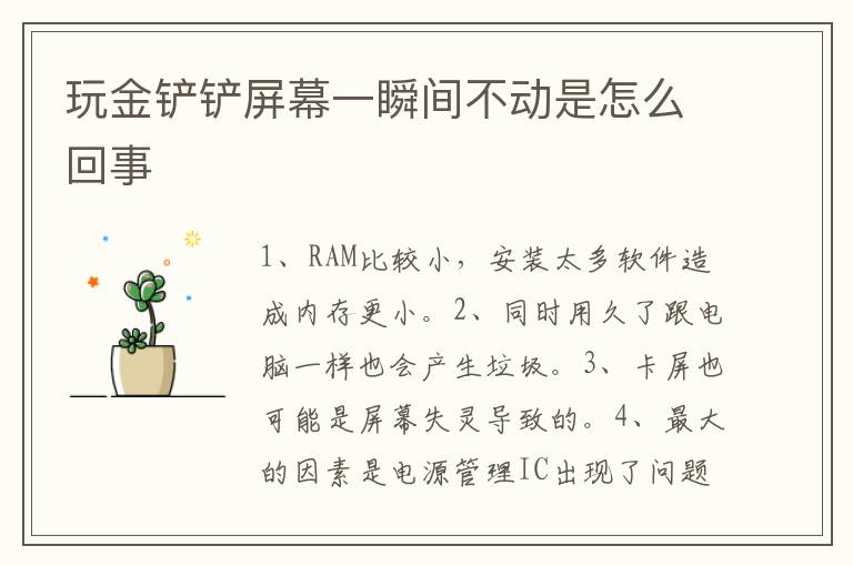 玩金铲铲屏幕一瞬间不动是怎么回事
