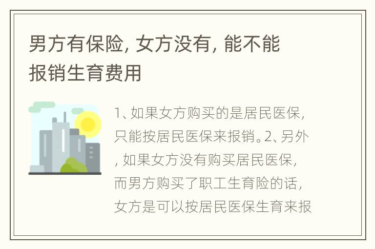男方有保险，女方没有，能不能报销生育费用
