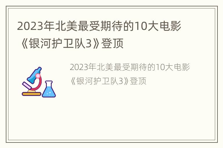 2023年北美最受期待的10大电影 《银河护卫队3》登顶