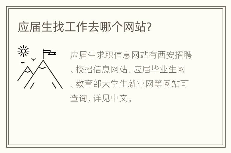 应届生找工作去哪个网站？