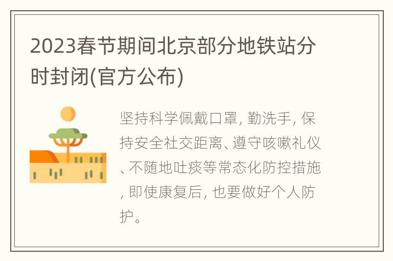 2023春节期间北京部分地铁站分时封闭(官方公布)