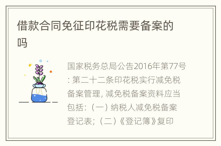 借款合同免征印花税需要备案的吗