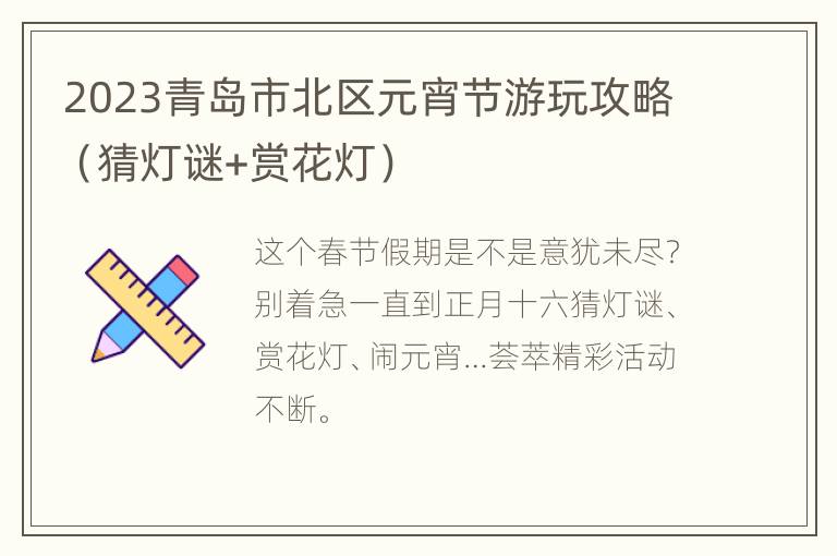 2023青岛市北区元宵节游玩攻略（猜灯谜+赏花灯）