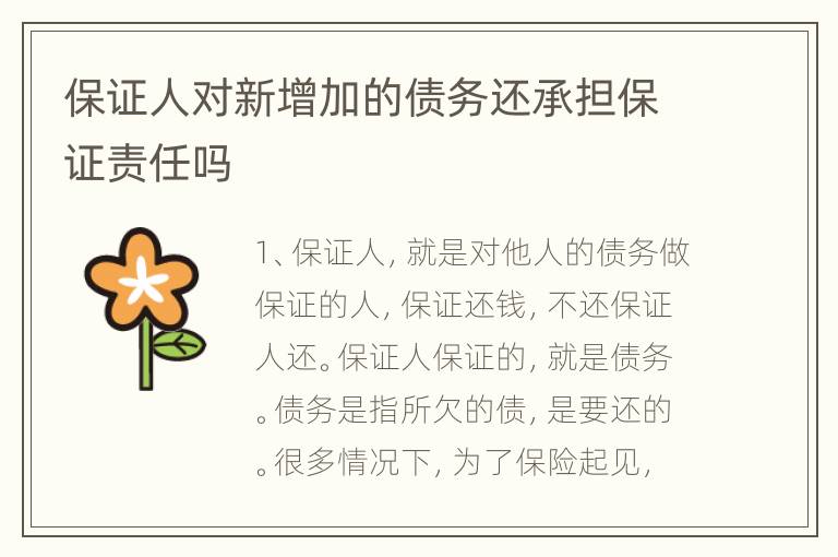 保证人对新增加的债务还承担保证责任吗