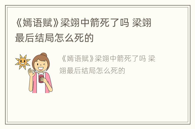 《嫣语赋》梁翊中箭死了吗 梁翊最后结局怎么死的