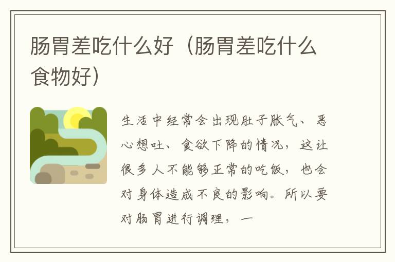肠胃差吃什么好（肠胃差吃什么食物好）