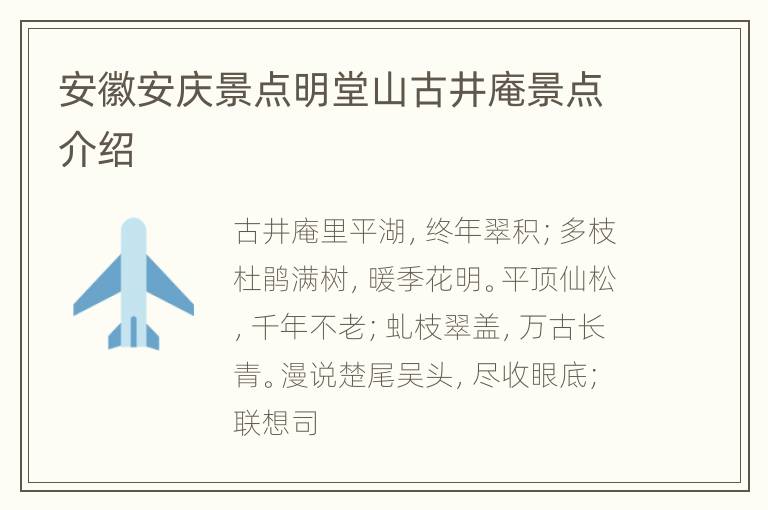 安徽安庆景点明堂山古井庵景点介绍