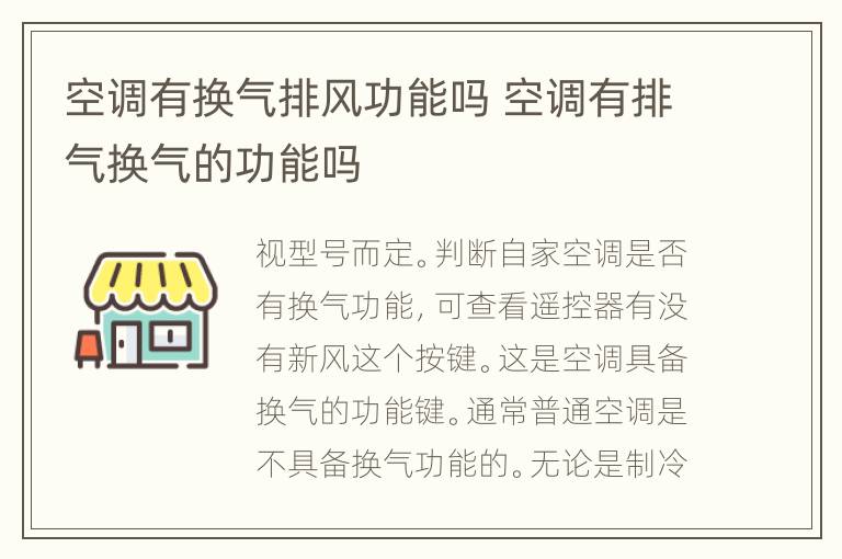 空调有换气排风功能吗 空调有排气换气的功能吗