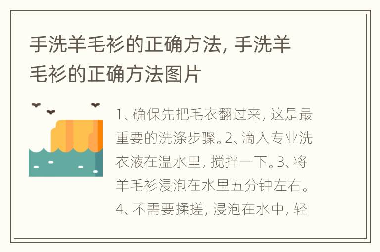 手洗羊毛衫的正确方法，手洗羊毛衫的正确方法图片