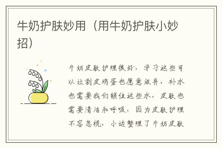 牛奶护肤妙用（用牛奶护肤小妙招）