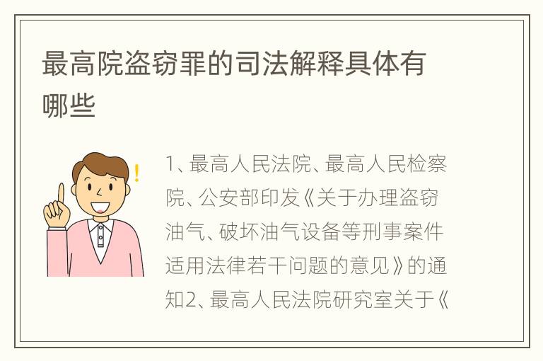 最高院盗窃罪的司法解释具体有哪些