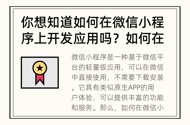 你想知道如何在微信小程序上开发应用吗？ 如何在微信小程序上开发自己的应用？