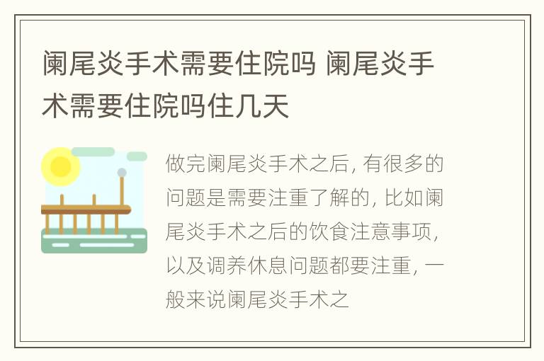 阑尾炎手术需要住院吗 阑尾炎手术需要住院吗住几天