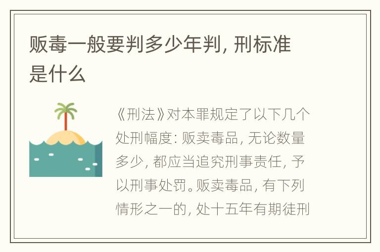 贩毒一般要判多少年判，刑标准是什么