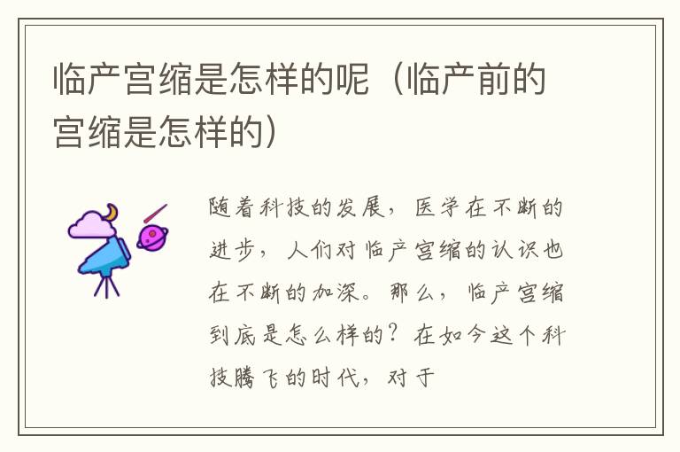 临产宫缩是怎样的呢（临产前的宫缩是怎样的）