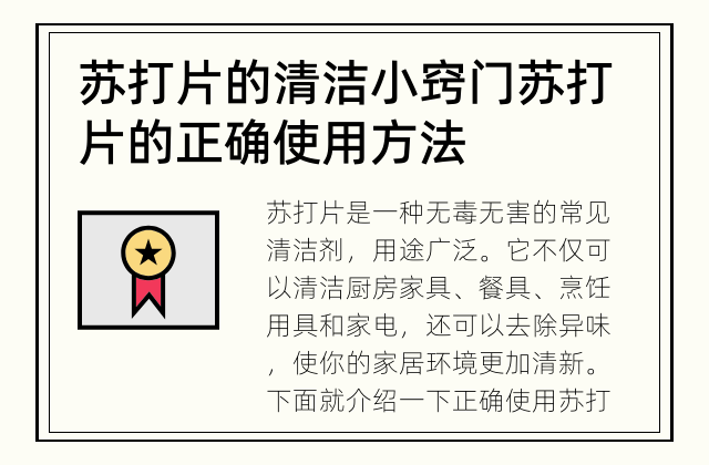 苏打片的清洁小窍门 苏打片的正确使用方法