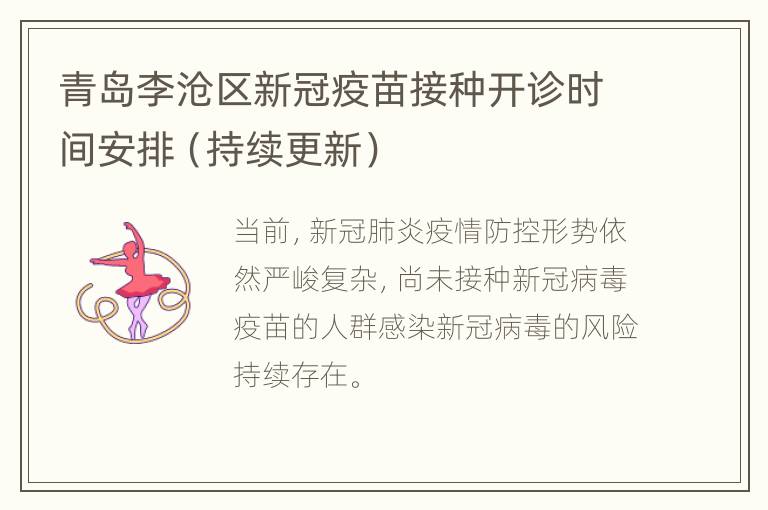 青岛李沧区新冠疫苗接种开诊时间安排（持续更新）