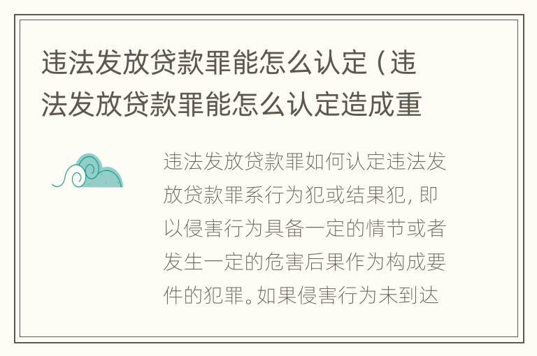 违法发放贷款罪能怎么认定（违法发放贷款罪能怎么认定造成重大损失）