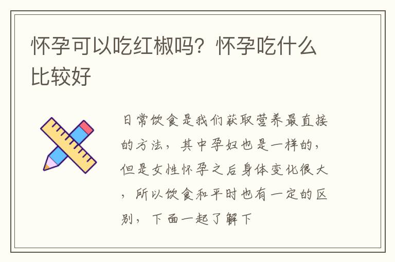 怀孕可以吃红椒吗？怀孕吃什么比较好
