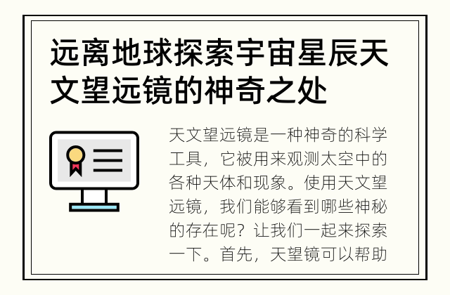 远离地球探索宇宙星辰 天文望远镜的神奇之处