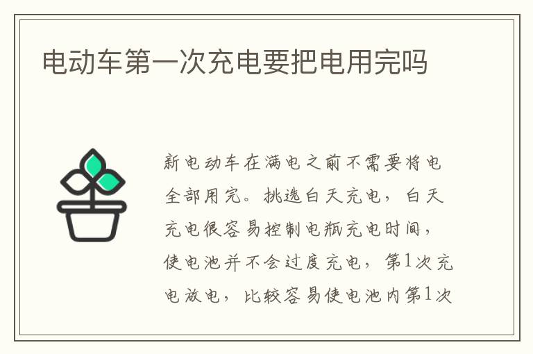 电动车第一次充电要把电用完吗