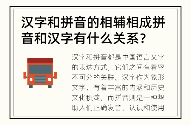 汉字和拼音的相辅相成 拼音和汉字有什么关系？