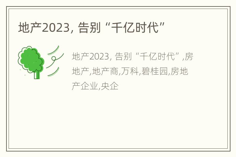 地产2023，告别“千亿时代”