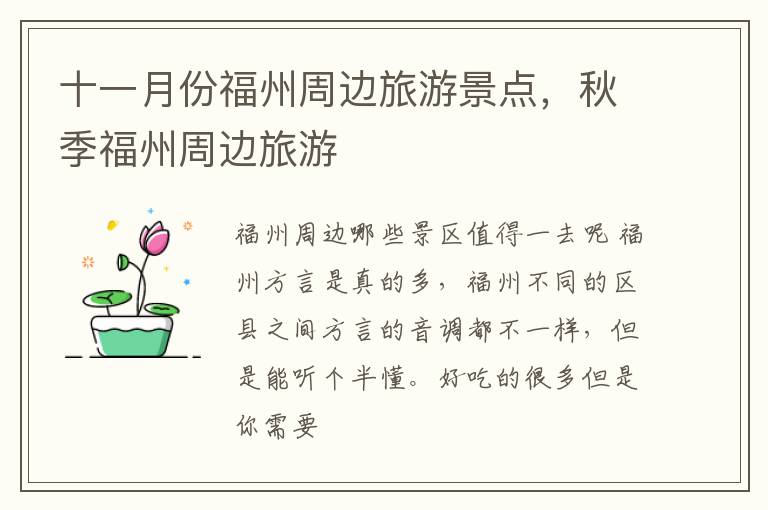 十一月份福州周边旅游景点，秋季福州周边旅游