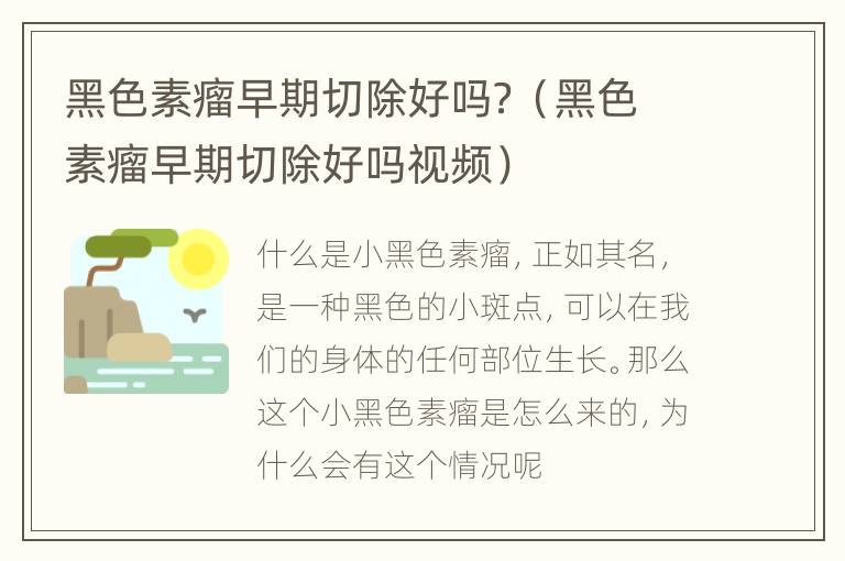 黑色素瘤早期切除好吗？（黑色素瘤早期切除好吗视频）