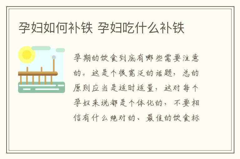 孕妇如何补铁 孕妇吃什么补铁