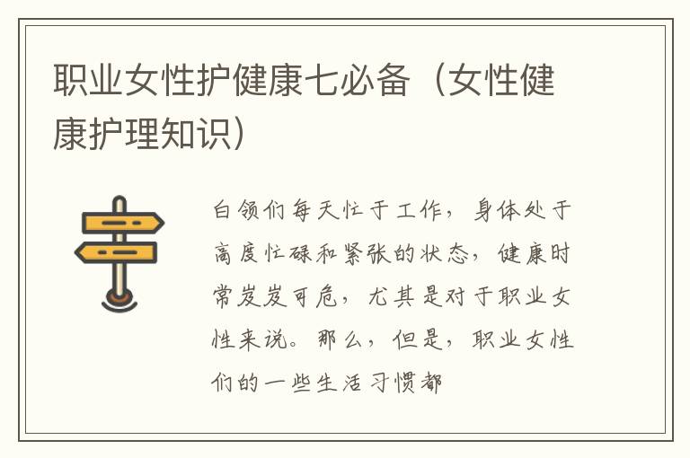 职业女性护健康七必备（女性健康护理知识）