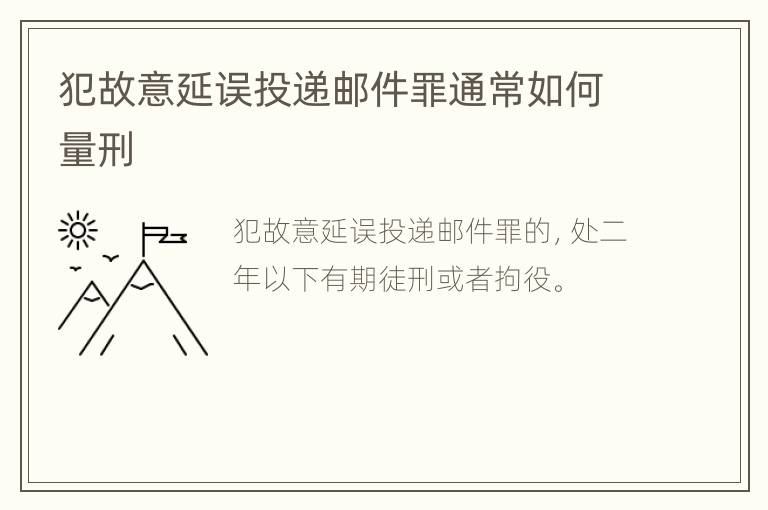 犯故意延误投递邮件罪通常如何量刑