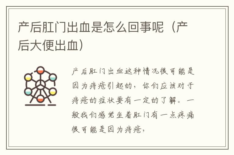 产后肛门出血是怎么回事呢（产后大便出血）
