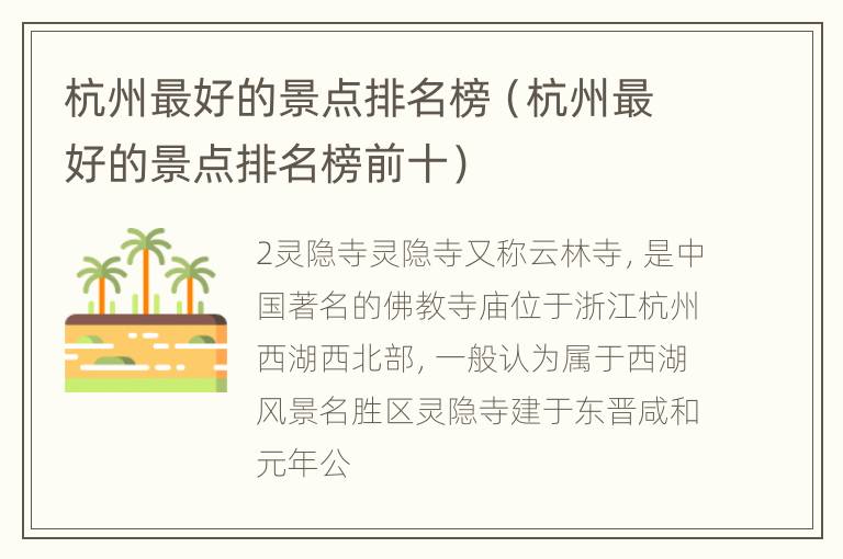 杭州最好的景点排名榜（杭州最好的景点排名榜前十）