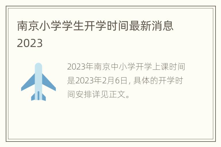 南京小学学生开学时间最新消息2023