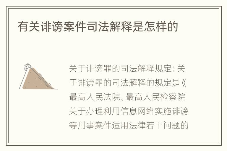 有关诽谤案件司法解释是怎样的
