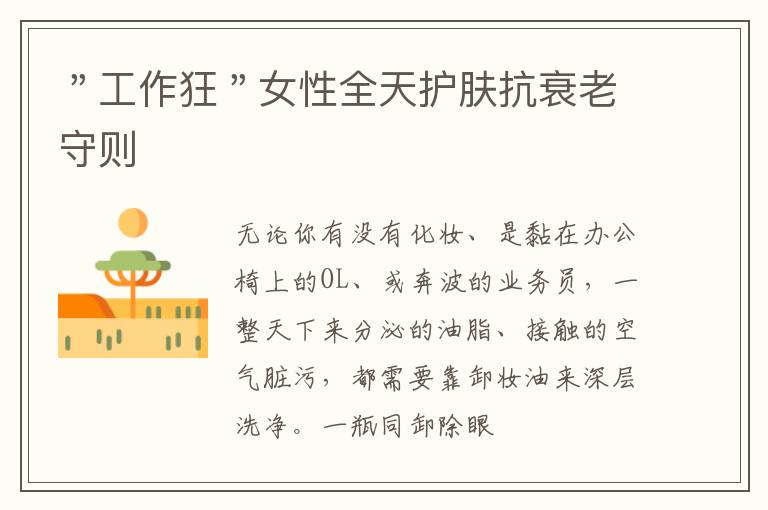 ＂工作狂＂女性全天护肤抗衰老守则