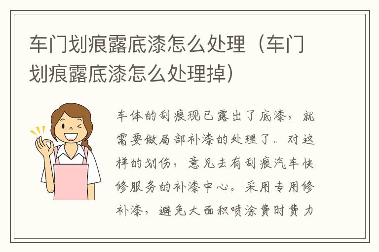 车门划痕露底漆怎么处理（车门划痕露底漆怎么处理掉）