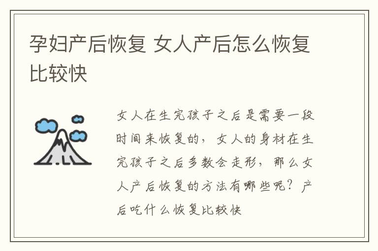 孕妇产后恢复 女人产后怎么恢复比较快